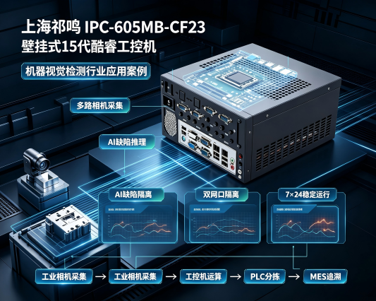 IPC-605MB-CF23工控机在视觉检测行业应用案例(1).png